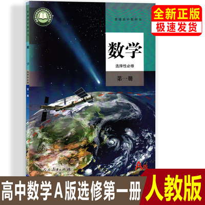 正版【2025】人教版高中数学选择性A版必修1高中数学选择性必修第一册新教材2025新高考人教A版选修1教材课本教科书
