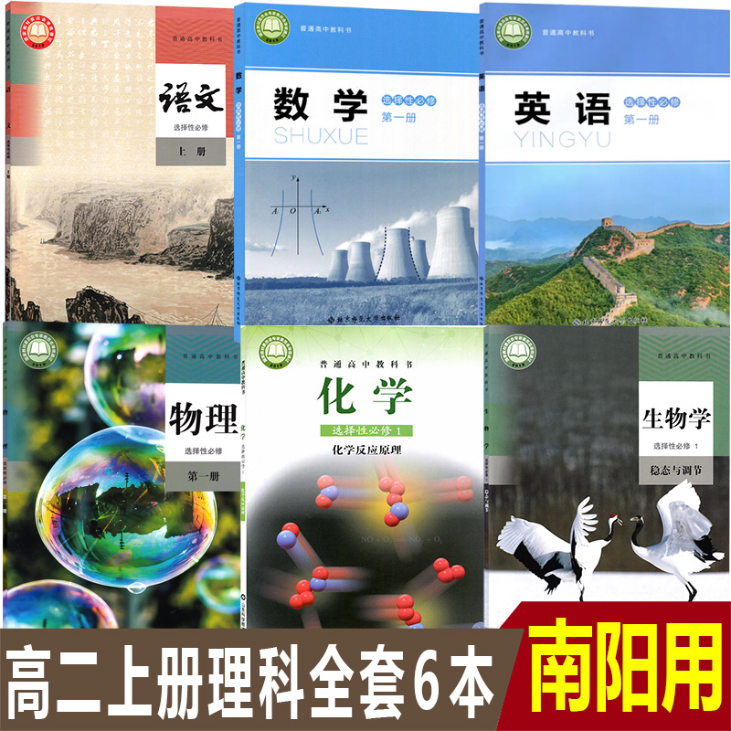 河南南阳等地高二上册选修一全套6本高中人教版语文物理生物+北师大版数学英语+鲁科版化学选择性必修第一册选修1课本教科书共6本