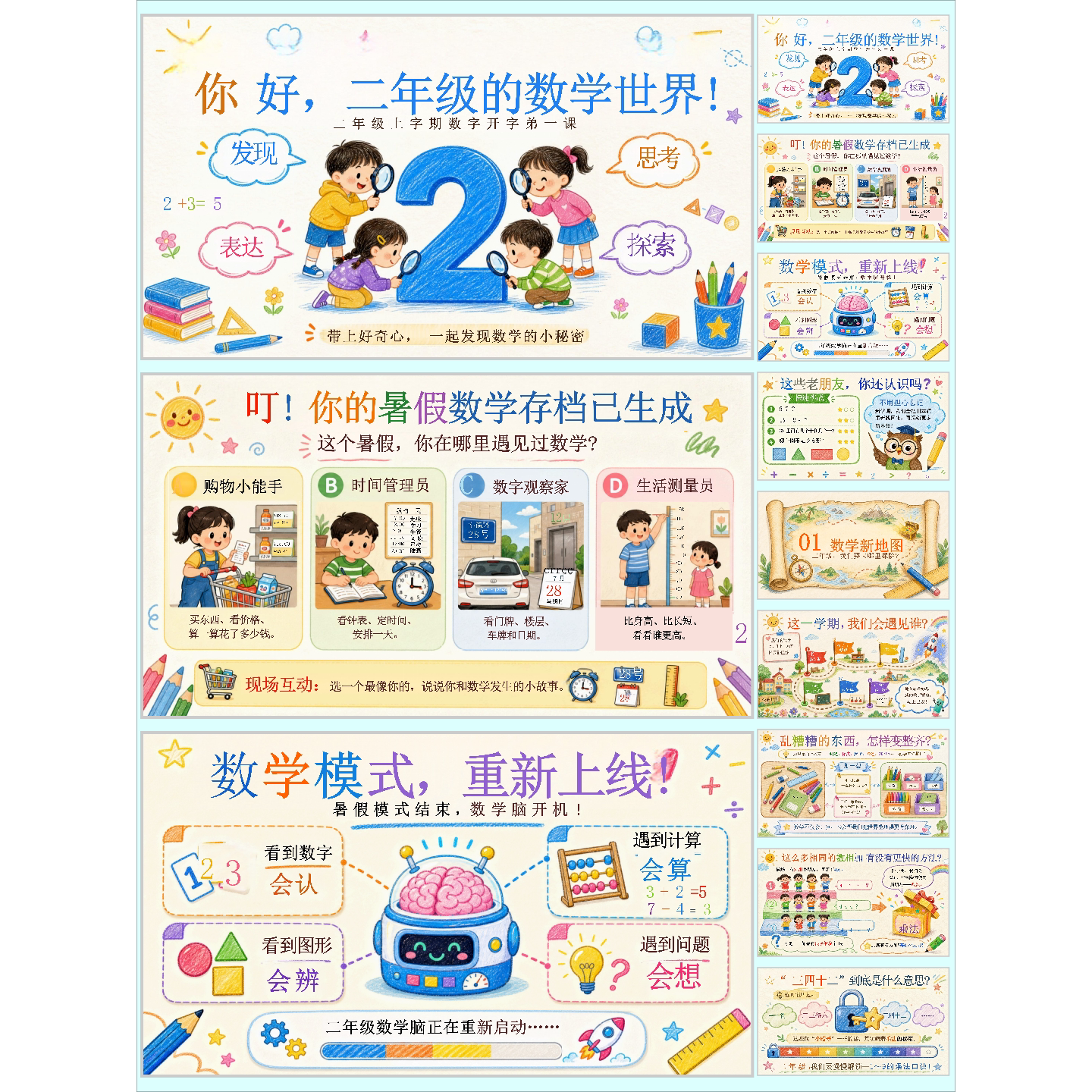 秋季开学你好二年级数学开学第一课30页可编辑PPT+课件+逐字稿