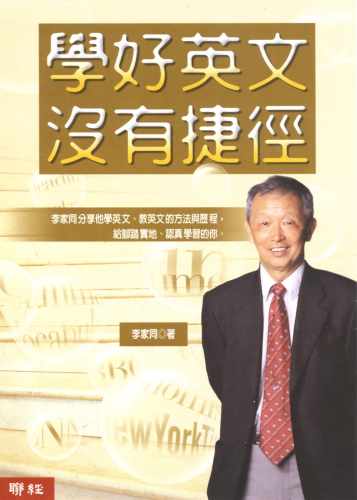 预售正版 原版进口图书 李家同学好英文没有捷径（二版） 联经出版公司