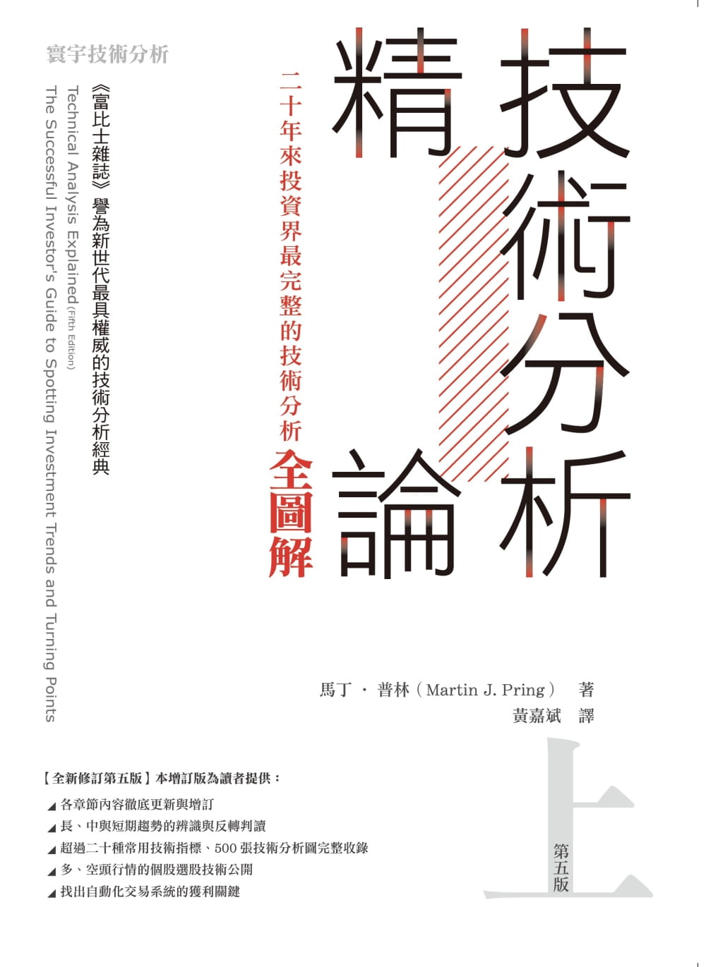 预售 技术分析精论:二十年来投资界最完整的技术分析全图解(上) 港台原版 寰宇 马丁‧普林 投资理财