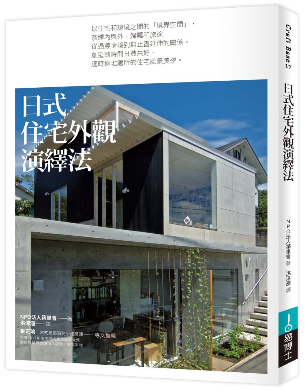 预售正版 原版进口图书 NPO法人筑巢会日式住宅外观演绎法易博士出版社 艺术设计