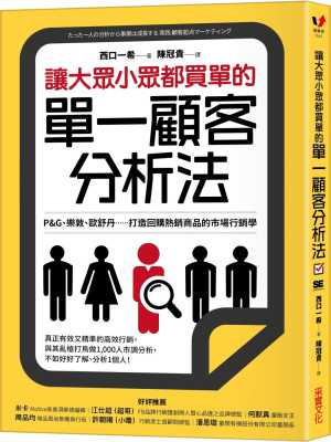 预售 西口一希让大众小众都买单的单一顾客分析法：P&G、乐敦、欧舒丹……打造回购热销商品的市场营销学采实 原版进口书商业理财