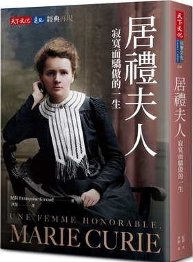 预售正版 居礼夫人 24 Françoise Giroud 天下文化 进口原版 居礼夫人逝世九十周年纪念 进口原版书
