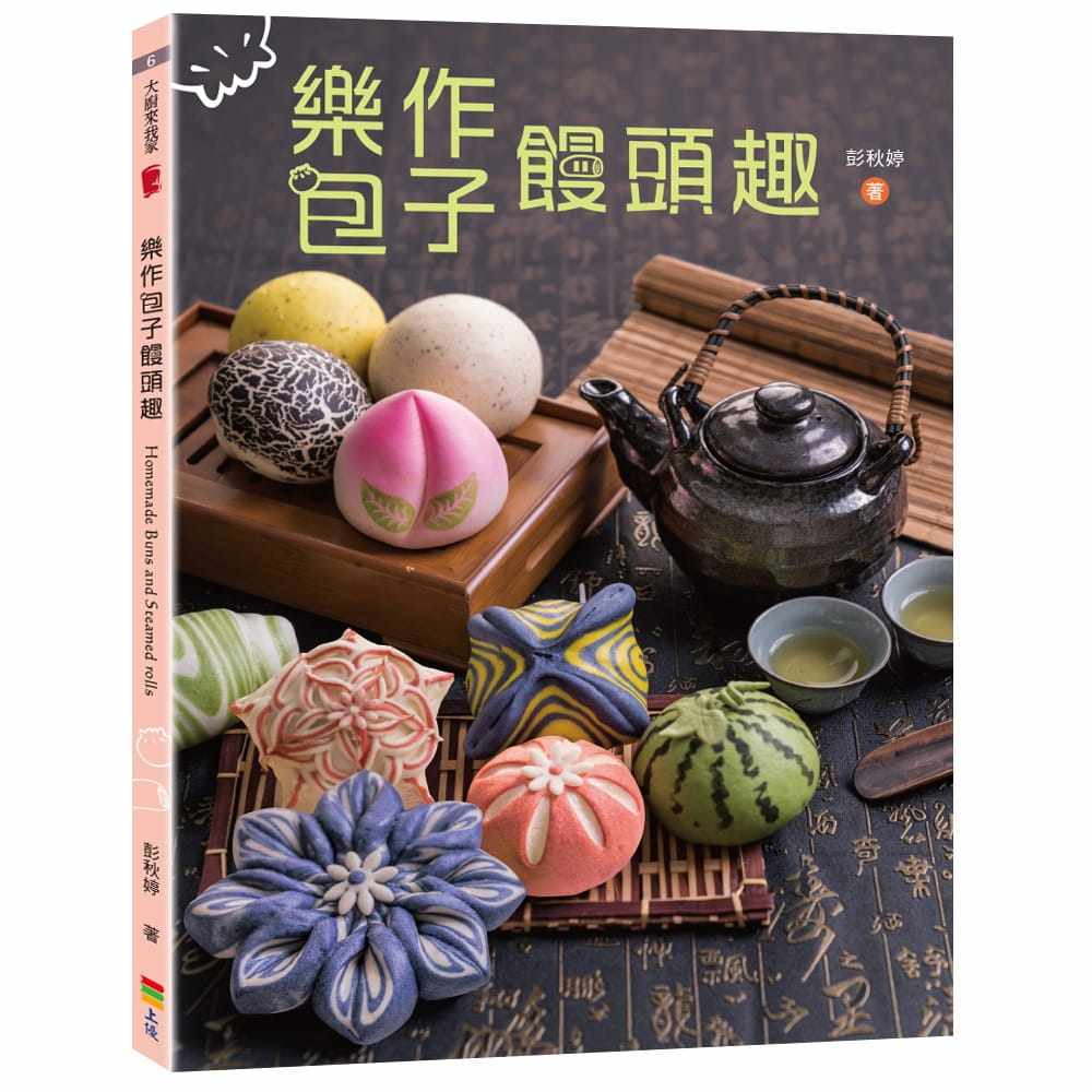 预售 乐作包子馒头趣 港台原版 上优文化 彭秋婷 70道发酵面食,水果、干果、坚果、蔬果、米谷类、植物花类,完全使用天然食材