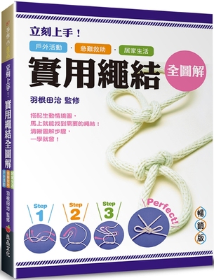 预售  立刻上手！实用绳结全图解：户外活动．急难救助．居家生活