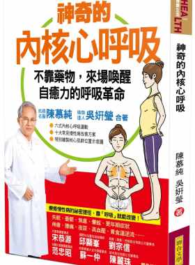 预售正版 港台原版 神奇的内核心呼吸 陈慕纯 吴妍莹 联合文学进口原版书 健康类原版书