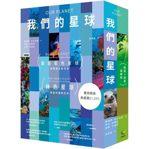 预售  我们的星球【蓝星+绿星盒装版】 好读 詹姆斯．杭尼波恩