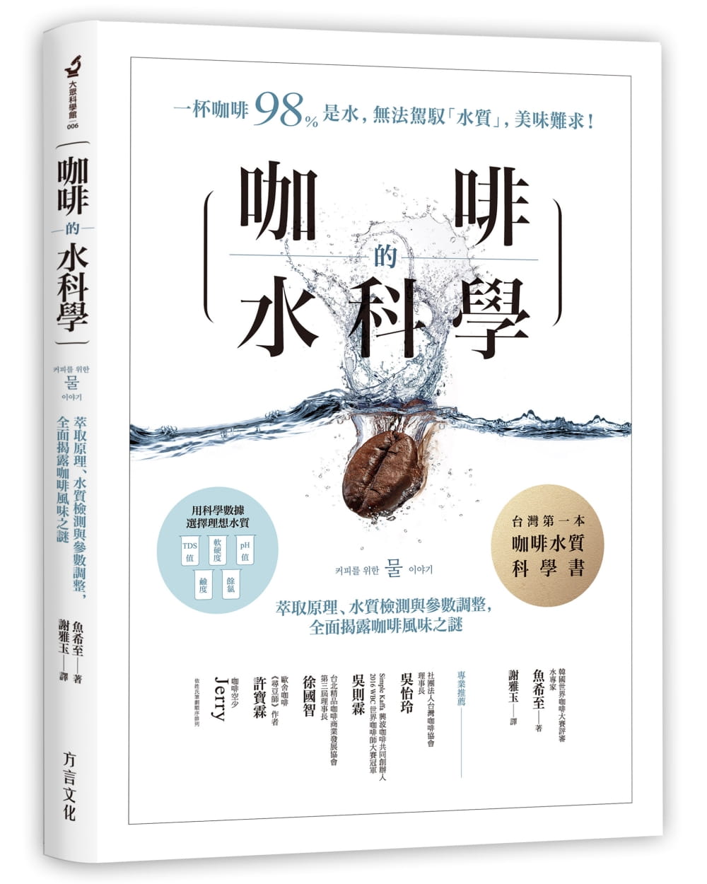 在途 正版 原版进口图书 咖啡的水科学萃取原理、水质检测与参数调整 方言文化 进口原版