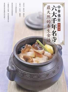 预售  中华佛斋：六大千年名寺最天然的养生食谱 橘子 张云甫 334道经典斋菜带你探索名剎佛斋精粹  了解斋菜小故事做出健康养生菜