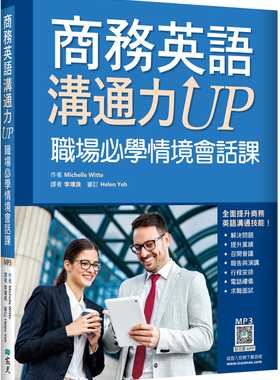 现货 Michelle Witte 商务英语沟通力UP：职场必学情境会话课（20K+寂天云随身听APP） 寂天