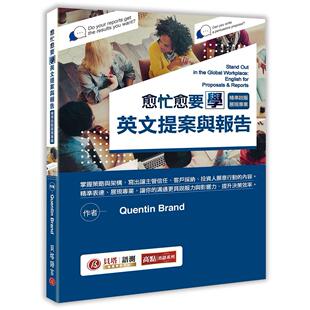 Quentin 贝塔 Brand 愈忙愈要学英文提案与报告:精准说服展现专业 预售