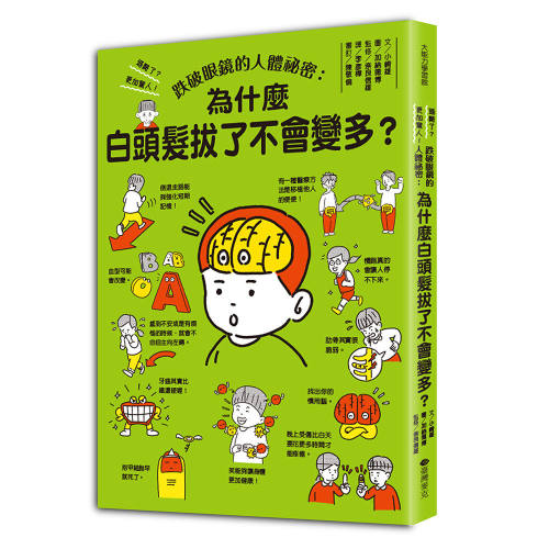预售 跌破眼镜的人体秘密：为什么白头发拔了不会变多？ 台湾麦克 小崎雄（こざきゆう）