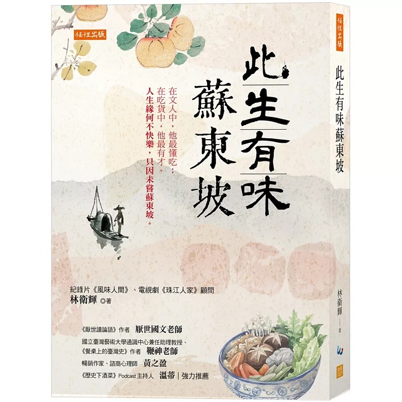 预售 此生有味苏东坡： 在文人中，他*懂吃；在吃货中，他*有才。 人生缘何不快乐，只因未尝苏东坡。 任性出版 林卫辉