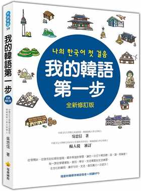 现货 原版进口书 吴忠信我的韩语di一步全新修订版（随书附赠标准韩语发音＋朗读MP3）瑞兰国际