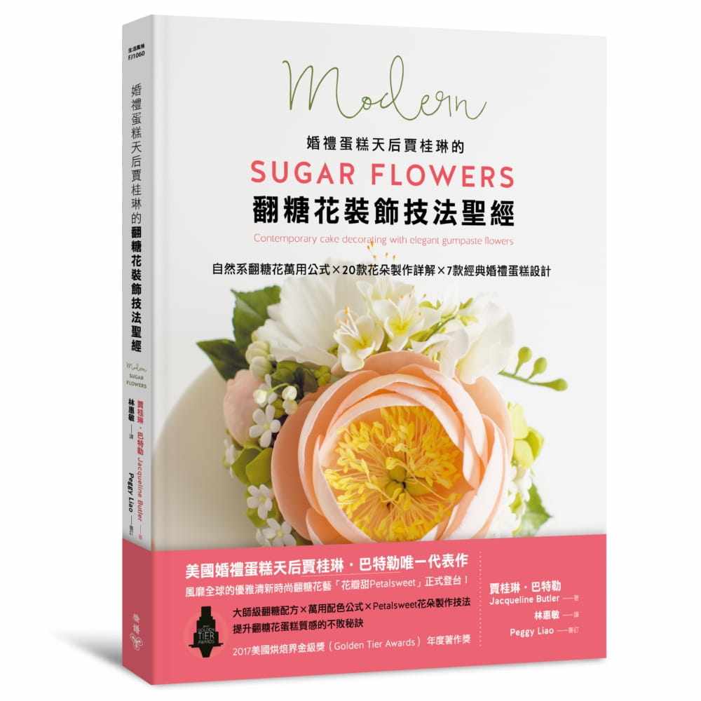 预售正版 婚礼蛋糕天后贾桂琳的翻糖花装饰技法  自然系翻糖花万用公式×20款花朵制作详解×7款经典婚礼蛋糕设计
