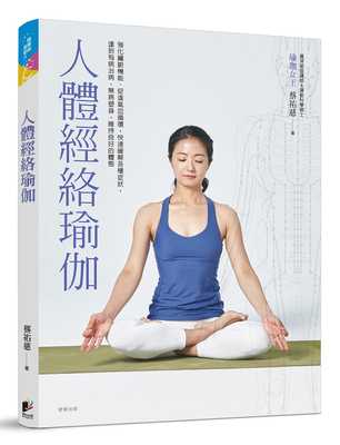 预售正版 港台原版 人体经络瑜伽19[晨星][蔡佑慈]进口原版书 健康类原版书