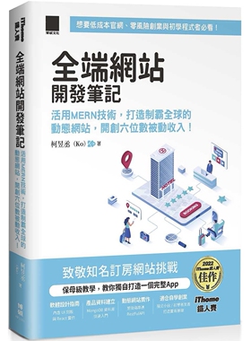 预售 全端网站开发笔记：活用MERN技术，打造制霸全球的动态网站，开创六位数被动收入！（iThome铁人赛系列书）【 博硕 柯昱丞（K