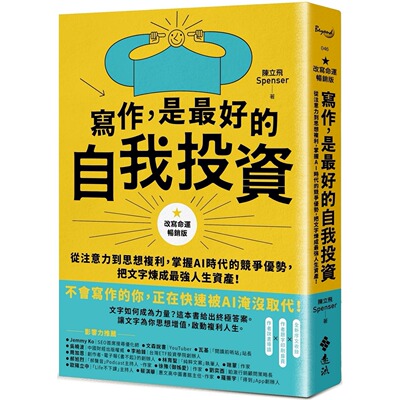 预售 写作，是*好的自我投资【改写命运畅销版】：从注意力到思想复利，掌握AI时代的竞争优势，把文字炼成*强人 远流 陈立飞（S