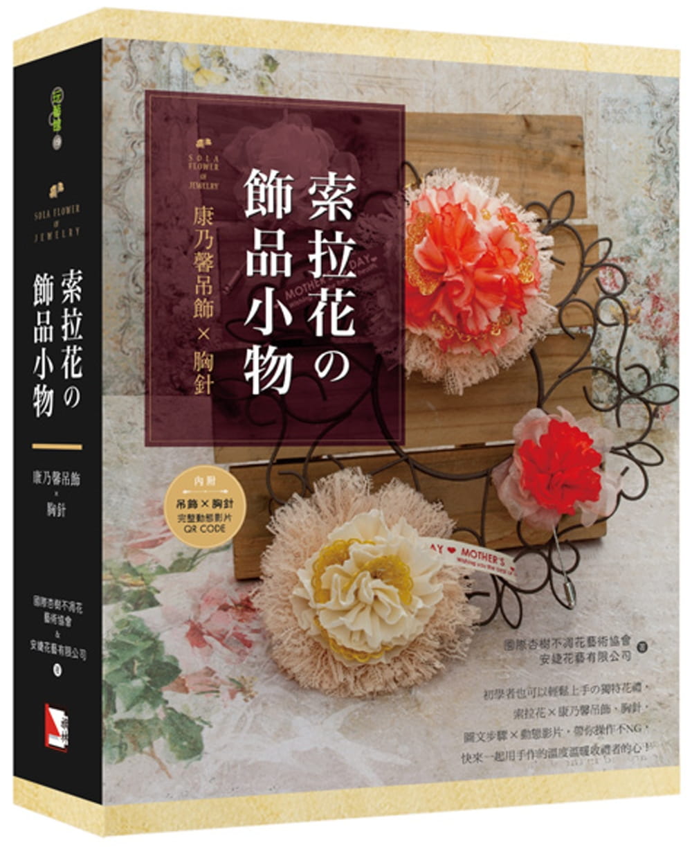 现货正版 原版进口书 国际杏树不凋花艺术协会索拉花の饰品小物：康乃馨吊饰X胸针（书+材料包）旗林文化 生活风格