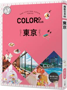 人人出版 预售 送免费电子书 东京：缤纷日本05 昭文社媒体编辑部 COLOR