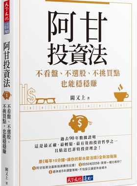 在途 阿甘投资法：不看盘、不选股、不挑买点也能稳稳赚 港台原版 阙又上 天下文化 股票投资