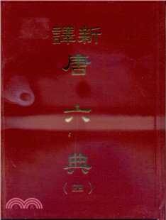 现货 新译唐六典(四)(精) 三民