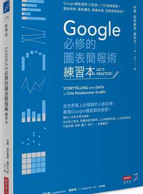 预售 原版进口书 柯尔‧诺瑟鲍姆‧娜菲克Google必修的图表简报术（练习本）：Google总监亲授10堂课×100道商业理财