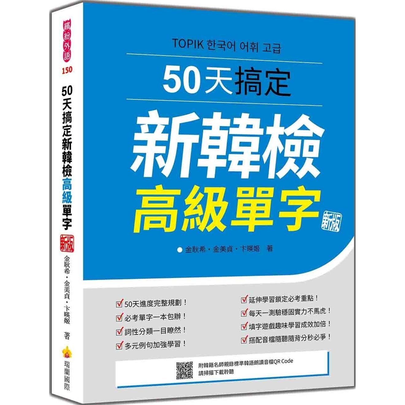 预售 50天搞定新韩检高*单字 新版（随书附韩籍名师亲录标准韩语朗读音档QR Code） 瑞兰国际 金耿希