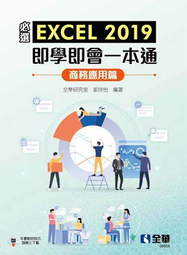 预售  全华研究室 必选！EXCEL 2019即学即会一本通：商务应用篇