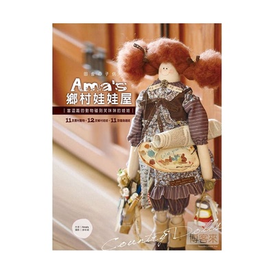 预售正版 原版进口书 Ama(高心彤)Ama’s乡村娃娃屋：当逗趣的动物碰到笑咪咪的娃娃飞天手作兴业 生活风格