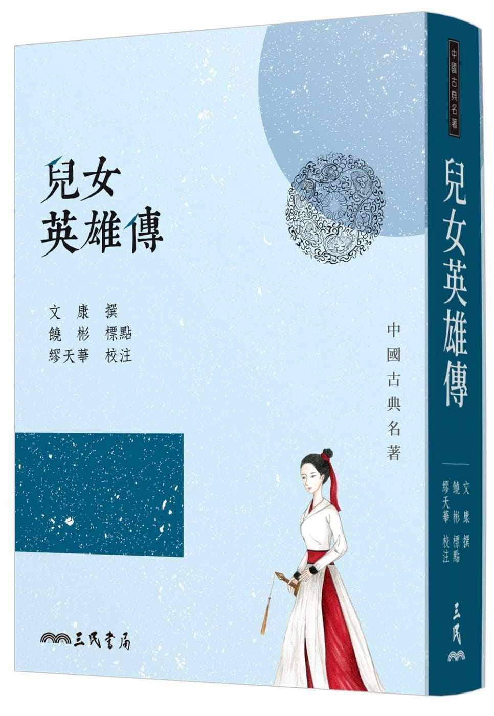 预售 原版进口书 文康儿女英雄传(七版)三民 文学小说
