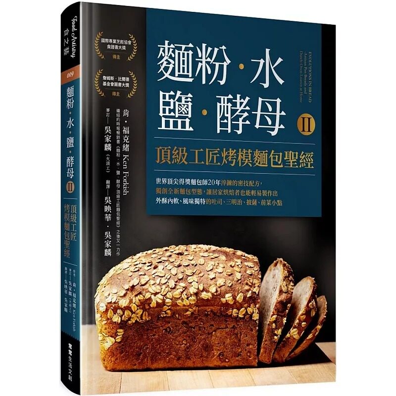 预售 面粉‧水‧盐‧酵母Ⅱ-顶级工匠烤模面包圣经 22 肯-福克緒 港台原版