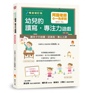 预售 张旭铠 阿铠老师小一先修班，幼儿的读写．专注力游戏：让孩子仔细读、认真写、专心上课畅销增订版 新手父母 原版进口书
