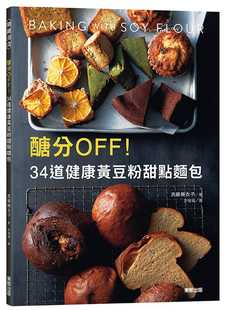 预售  真藤舞衣子糖分OFF！34道健康黄豆粉甜点面包中国台湾东贩 饮食 原版进口书