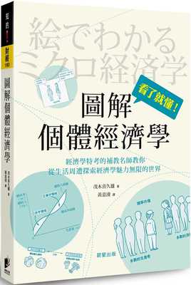 预售 茂木喜久雄图解个体经济学晨星 原版进口书商业理财