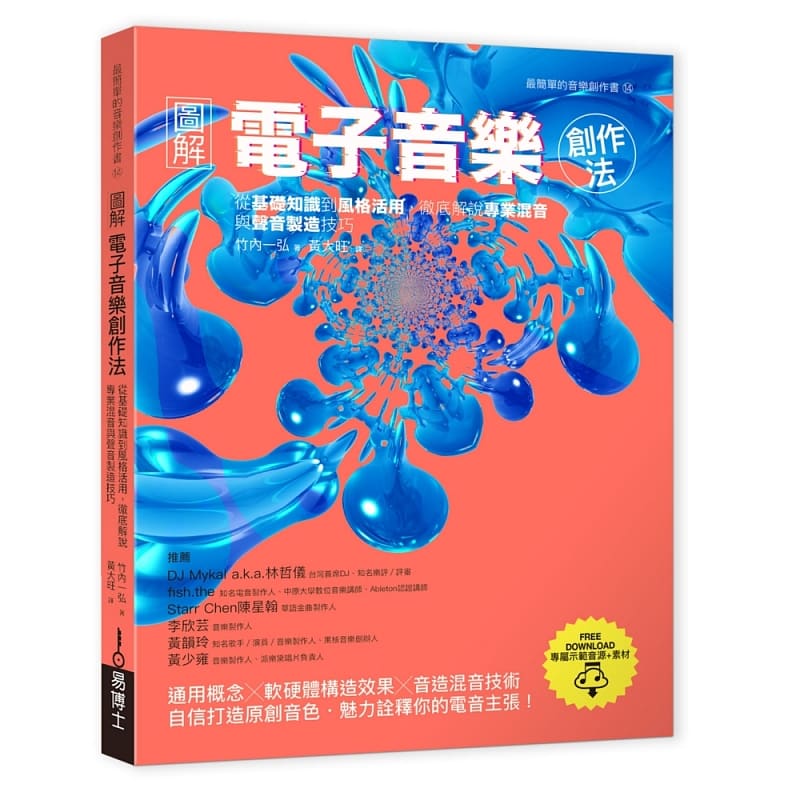 预售正版 原版进口书 竹内一弘图解电子音乐创作法：从基础知识到风格活用，解说专业混音与声音制造技巧易博士出版社图片