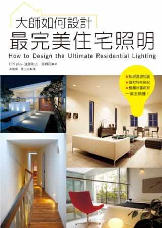 原版进口书 eos plus (远藤和広,高桥翔)大师如何设计:w美住宅照明~无