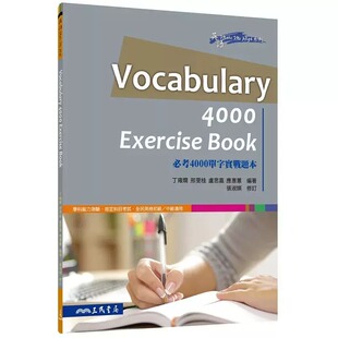 预售   应惠蕙 VOCABULARY 4000 XERCISE BOOK必考4000单字实战题本(修訂二版) 三民  语言学习 原版进口书