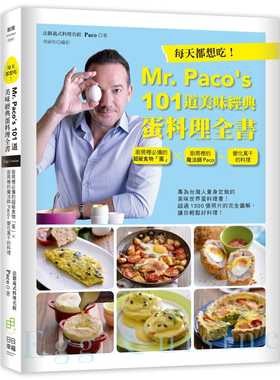 预售正版 原版进口书 Paco每天都想吃！Mr. Paco’s 101道美味经典蛋料理全书：厨房里*的超*食物「蛋」×厨