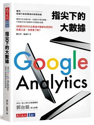 预售正版 原版进口书 郑江宇指尖下的大数据：运用Google Analytics发掘行动装置里的无限商机天下文化商业理财