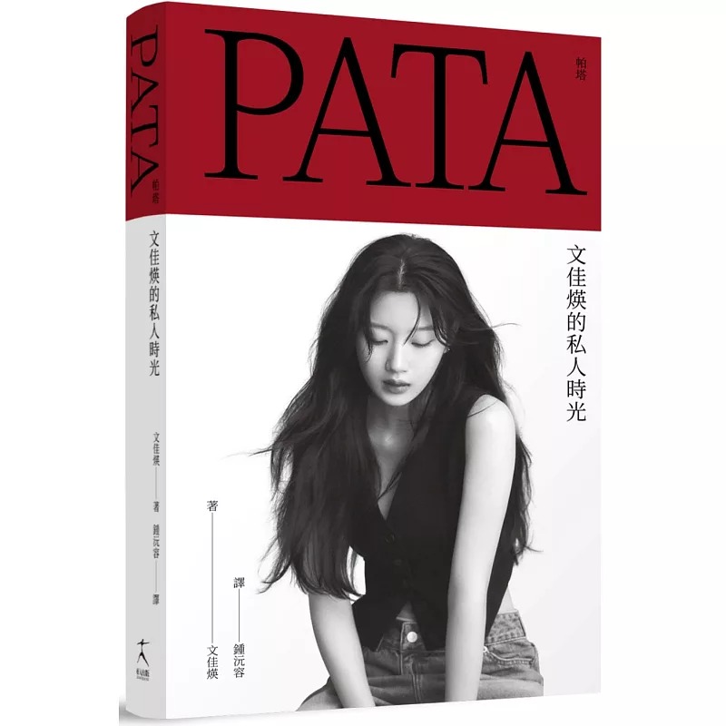 预售 PATA 帕塔：文佳煐的私人时光 好人出版 文佳煐 ndd