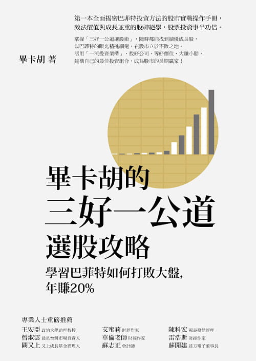 预售正版 原版进口书 毕卡胡毕卡胡的三好一公道选股攻略：学习巴菲特如何打败大盘，年赚20%方智商业理财