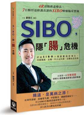 预售 SIBO，隐「肠」危机 终结SIBO小肠菌丛过度增生，改善肠漏、血糖、内分泌失 港台原版 欧瀚文 博思智库