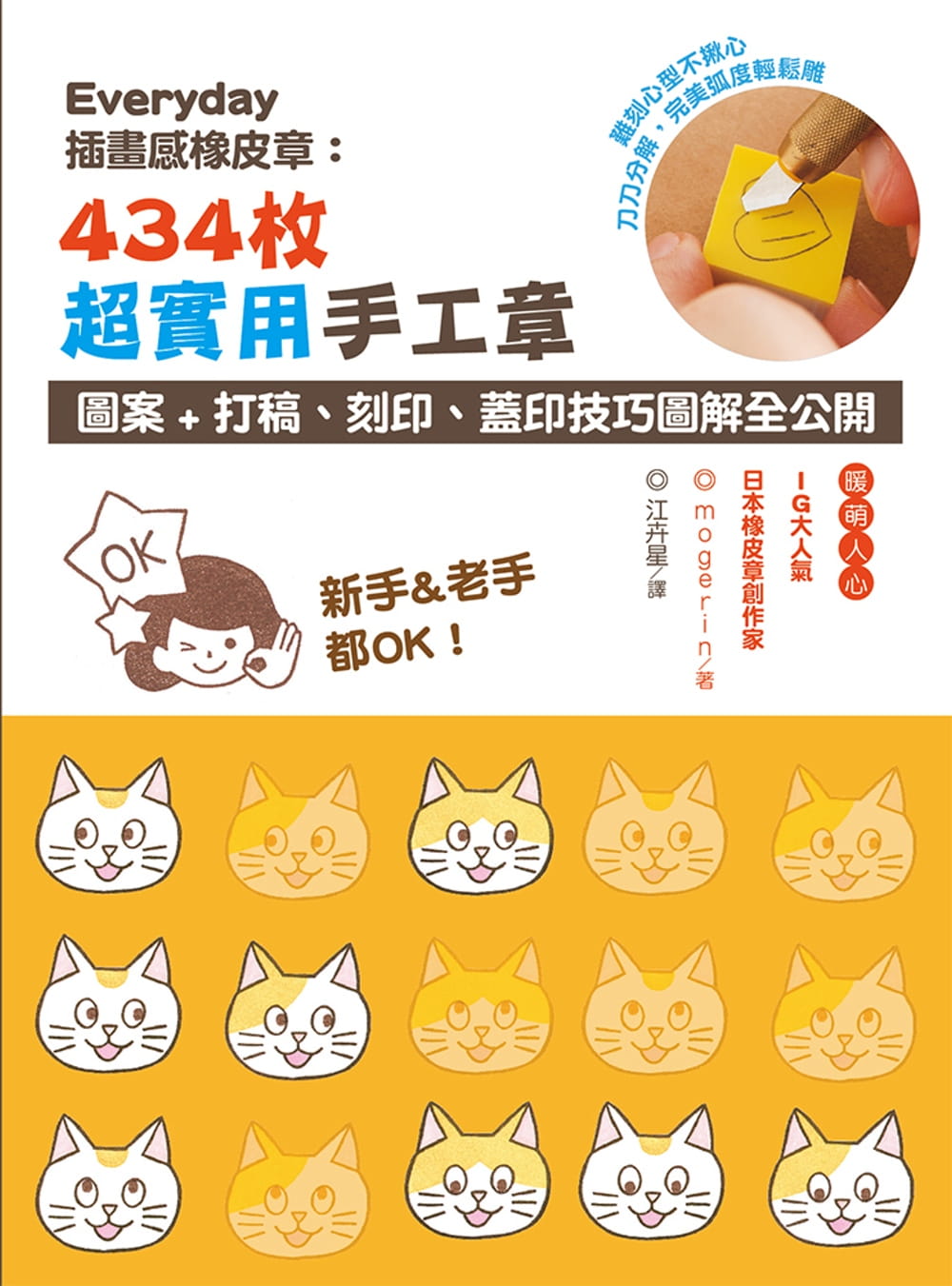 预售正版 原版进口书 mogerinEveryday插画感橡皮章：434枚超实用手工章图案+打稿、刻印、盖印技巧图解全公开八方