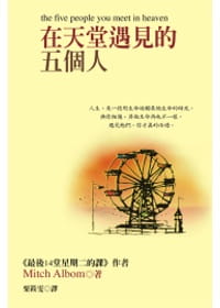 预售原版进口书米奇‧艾尔邦(Mitch Albom)在天堂遇见的五个人大块文化心理励志