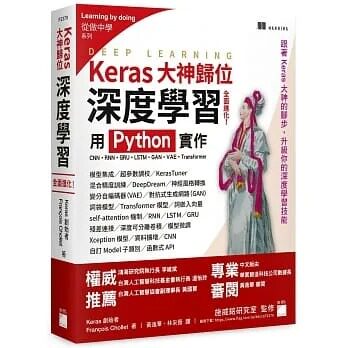 预售 François Chollet Keras大神归位：深度学习全面进化！用 Python 实作CNN、RNN、GRU、LSTM、GAN、VAE、Transformer 旗标