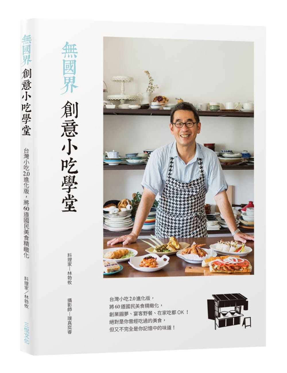 预售 原版进口书 林勃攸无国界创意小吃学堂:中国台湾