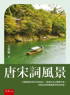 预售 唐宋词风景 五南 王基伦