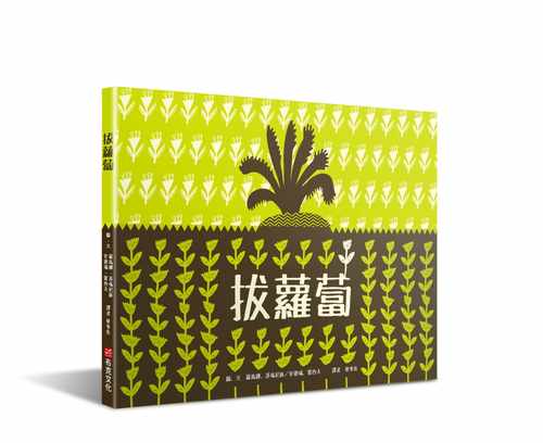 预售正版  罗马娜‧洛玛尼新、安德瑞‧雷西夫拔萝卜布克文化原版进口书 童书 儿童读物